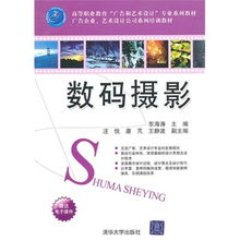 數(shù)碼攝影 高等職業(yè)教育 廣告和藝術(shù)設(shè)計(jì) 專(zhuān)業(yè)系列教材 廣告企業(yè) 藝術(shù)設(shè)計(jì)公司系列培訓(xùn)教材
